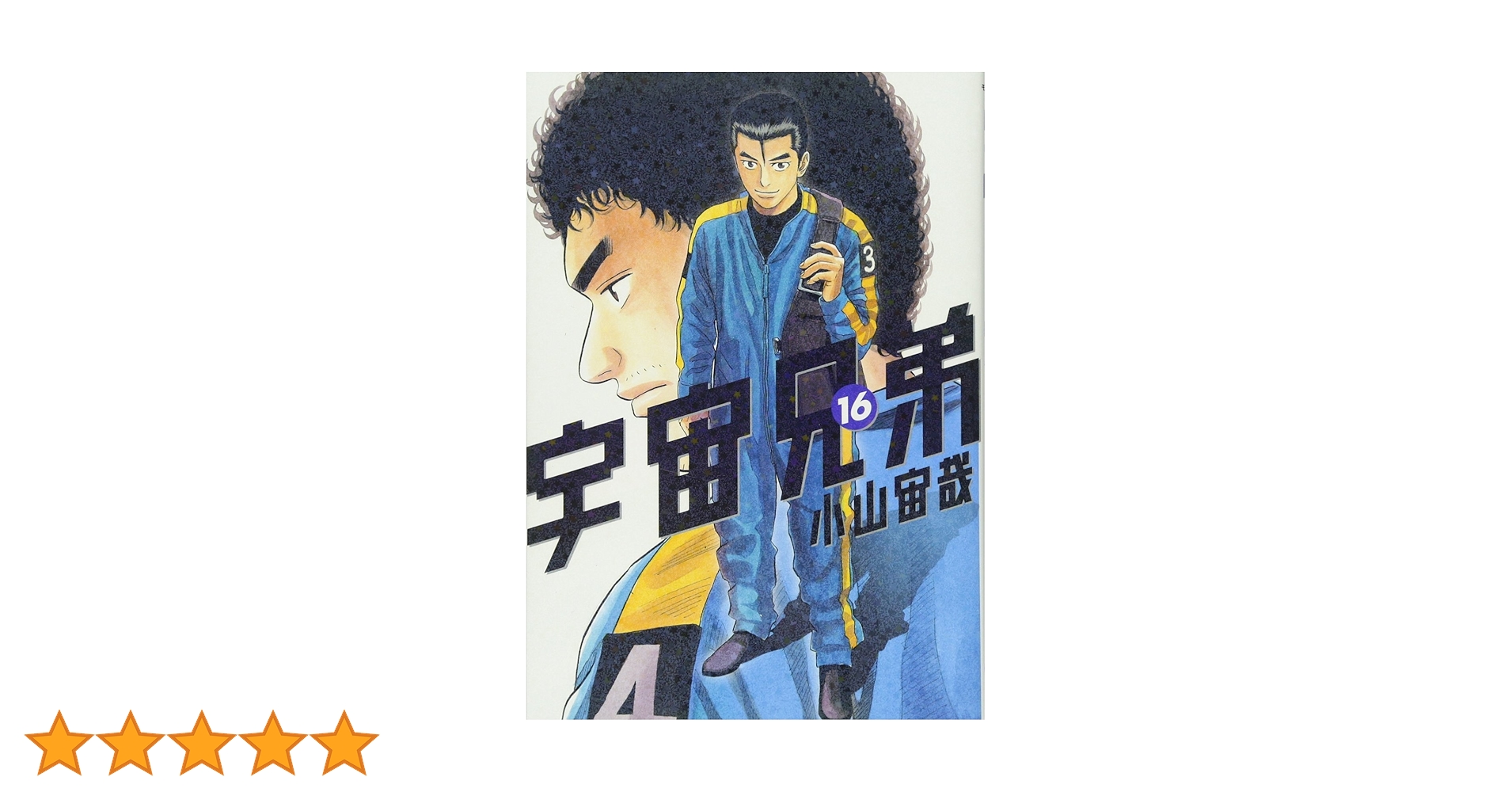 宇宙兄弟 小山宙哉 宇宙兄弟 (16) 限定版 (モーニングKC) | 小山 宙哉 |本 | 通販